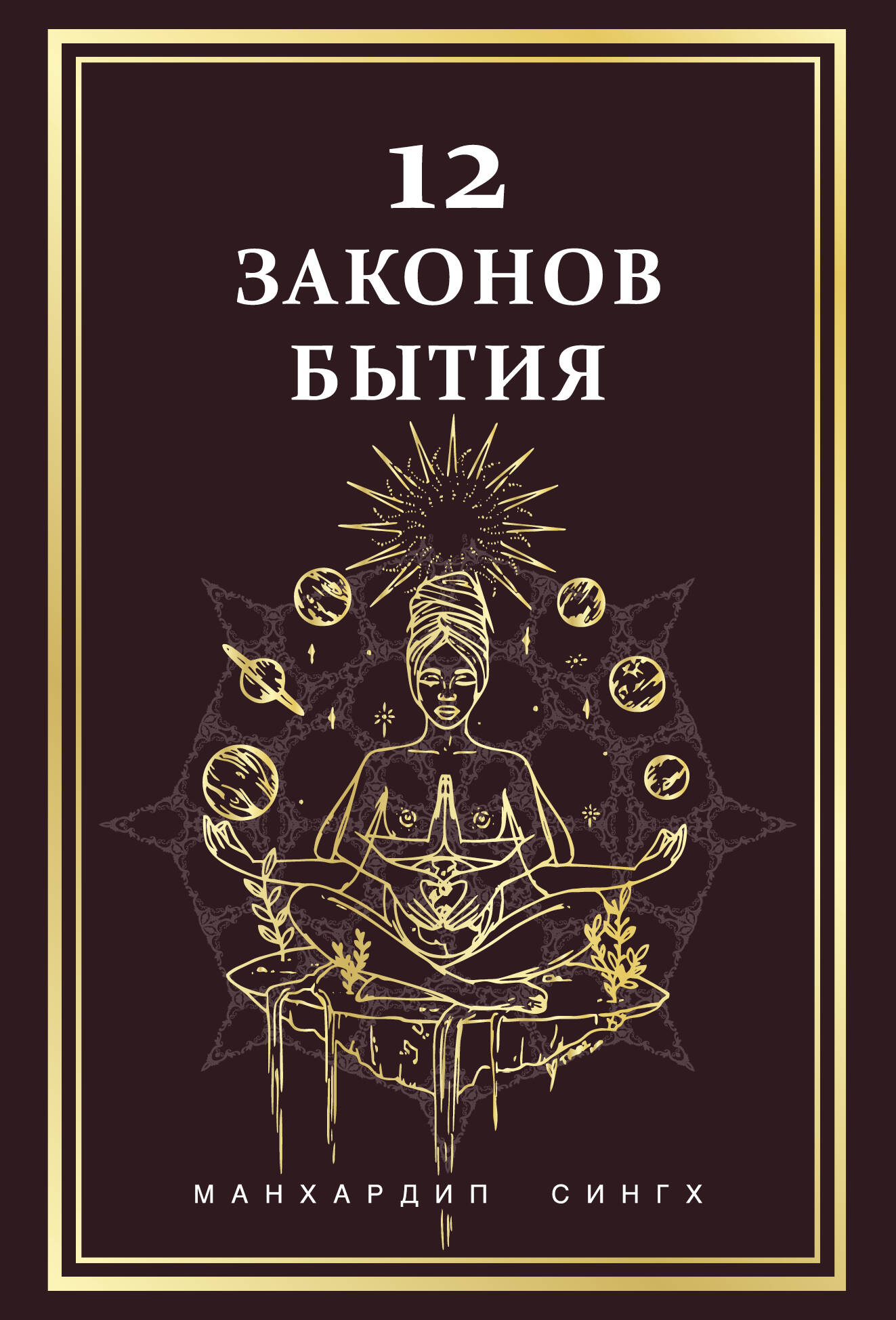 12 Законов бытия
