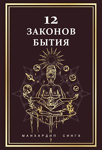 12 Законов бытия