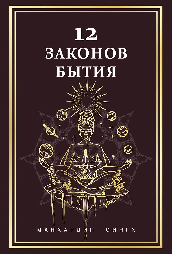 Книга 12 Законов бытия (Манхардип Сингх) — 1