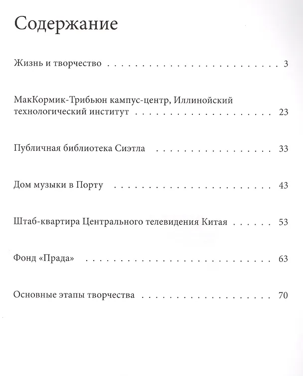 Книга Колхас. Великие архитекторы т.43 () — 2