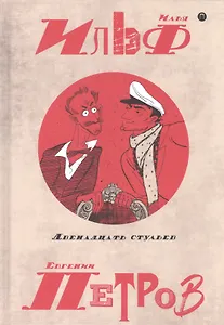 Собрание сочинений. В 5 томах. Том 1: Двенадцать стульев
