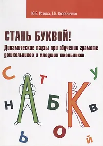 Стань буквой Динамические паузы при обучении грамоте дошк. и мл. шк. (м) Розова