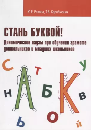 Стань буквой Динамические паузы при обучении грамоте дошк. и мл. шк. (м) Розова — 2646889 — 1