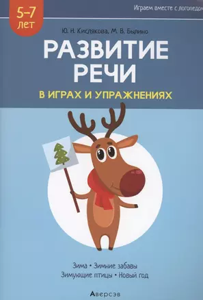 Развитие речи в играх и упражнениях. 5-7 лет. Часть 3. Зима, зимние забавы, зимующие птицы, новый год — 2860305 — 1