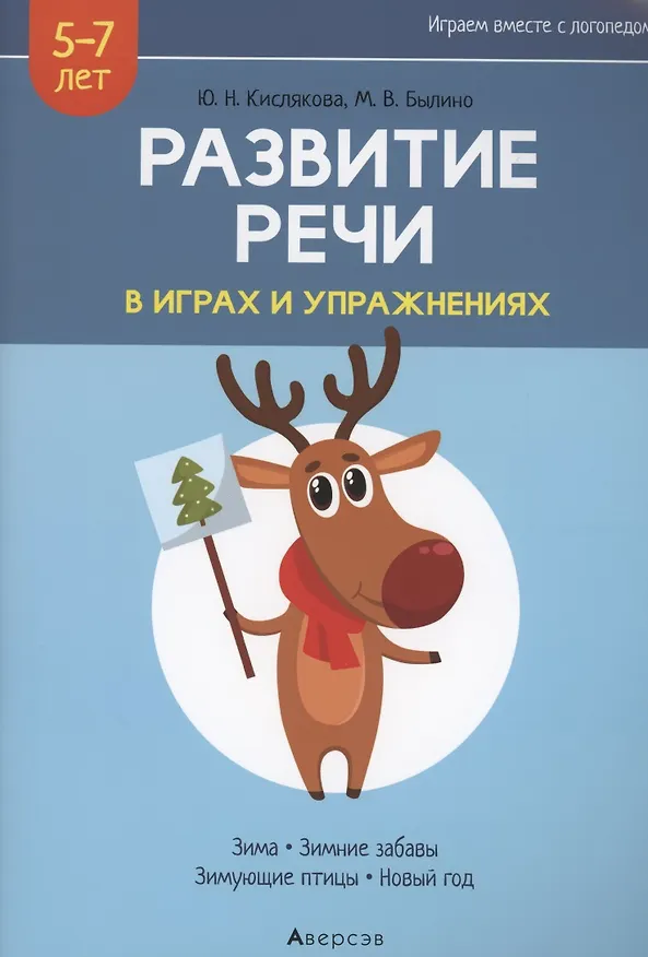Книга Развитие речи в играх и упражнениях. 5-7 лет. Часть 3. Зима, зимние забавы, зимующие птицы, новый год () — 1