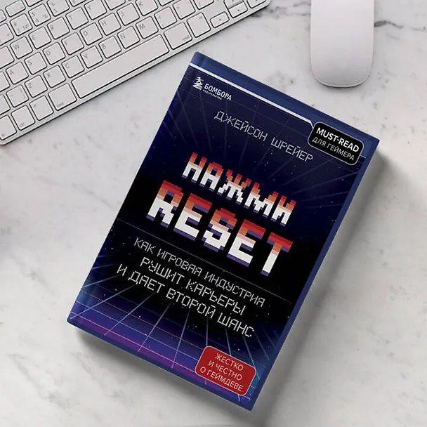 Книга Нажми Reset. Как игровая индустрия рушит карьеры и дает второй шанс (Джейсон Шрейер) — 12