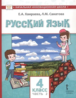 Книга Русский язык. Учебник для 4 класса общеобразовательных организаций с родным (нерусским) языком обучения. В двух частях. Часть 2 (Лола Саматова, Елизавета Хамраева)