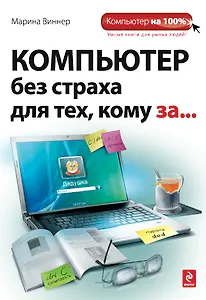Компьютер без страха для техкому за...