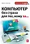 Компьютер без страха для техкому за... — 2220622 — 1