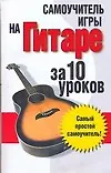 Самоучитель игры на гитаре: За 10 уроков