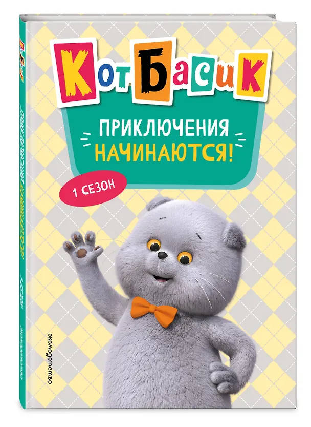 Книга Кот Басик. Приключения начинаются! 1 сезон (Новое оформление) () — 5
