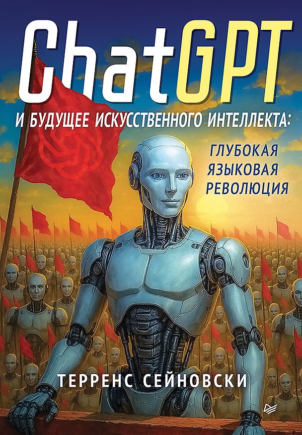 Книга ChatGPT и будущее искусственного интеллекта: глубокая языковая революция (Терренс Сейновски) — 1