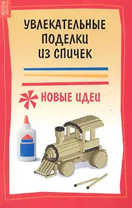 Увлекательные поделки из спичек: новые идеи