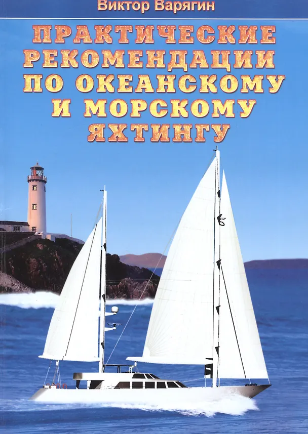 Книга Практические рекомендации по океанскому и морскому яхтингу (мСФПКил) Варягин (Виктор Варягин) — 1