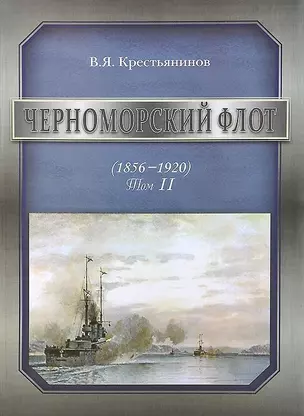 Черноморский флот (1856-1920). Том II — 2710939 — 1