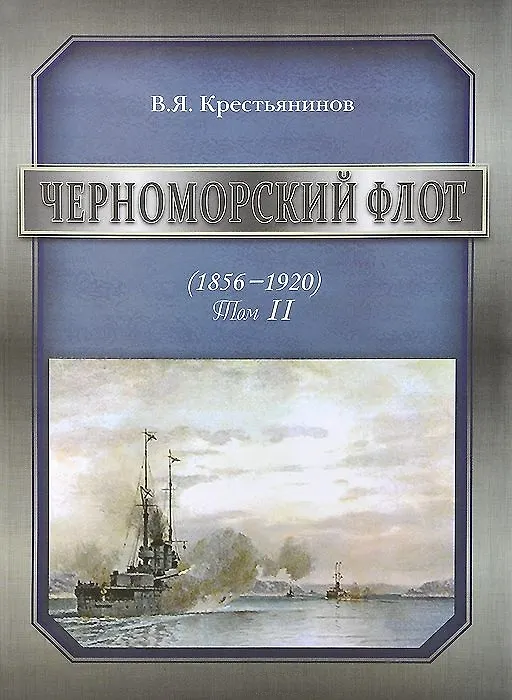 Книга Черноморский флот (1856-1920). Том II (Владимир Крестьянинов) — 1