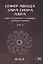 Сефер Авода Зара Ситра Ахра. Книга чуждого служения другой стороне. Том 2 — 2974190 — 1