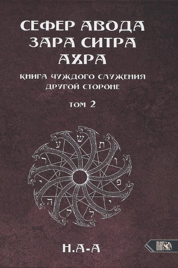 Книга Сефер Авода Зара Ситра Ахра. Книга чуждого служения другой стороне. Том 2 (Н.А-А) — 1