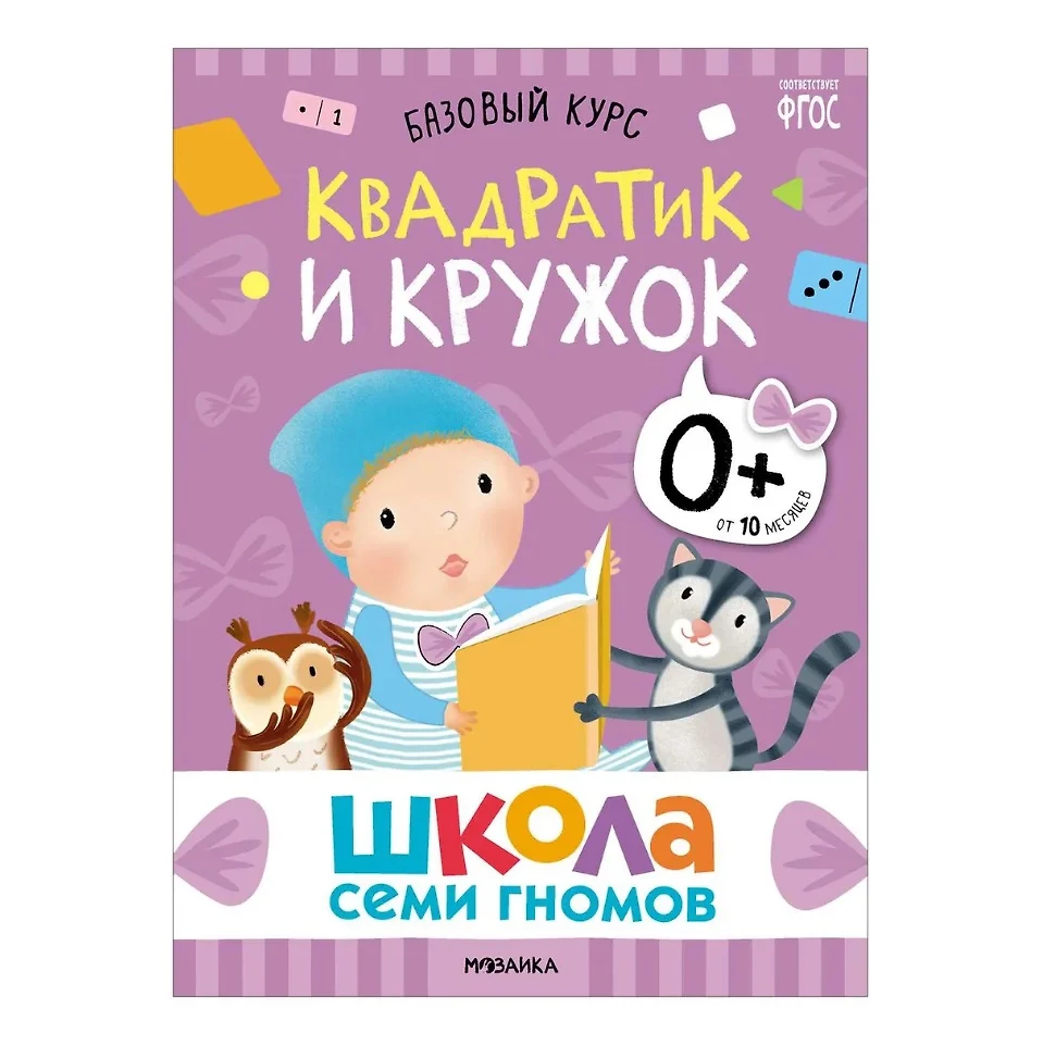 Школа Семи Гномов. Базовый курс. Комплект развивающих книг. ФГОС (6 книг+развивающие  игры) (Дарья Денисова) - купить книгу с доставкой в интернет-магазине  «Читай-город». ISBN: 978-5-4315-3215-3