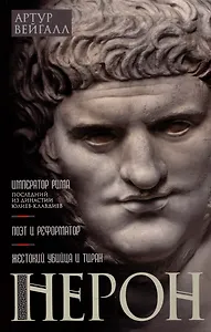 Нерон. Император Рима