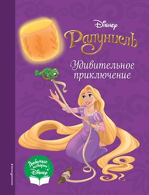 Рапунцель. Удивительное приключение