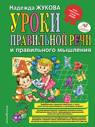 Книга Уроки правильной речи и правильного мышления (Надежда Жукова)