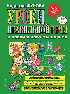Уроки правильной речи и правильного мышления