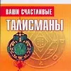 Книга Ваши счастливые талисманы (Вера Андреева)