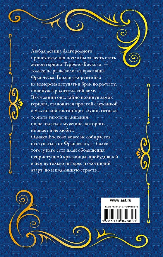 Книга Франческа, строптивая невеста: роман (Бертрис Смолл) — 2