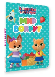 Кошечки-собачки. Мир вокруг