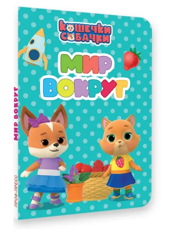 Книга Кошечки-собачки. Мир вокруг (Анна Купырина) — 1