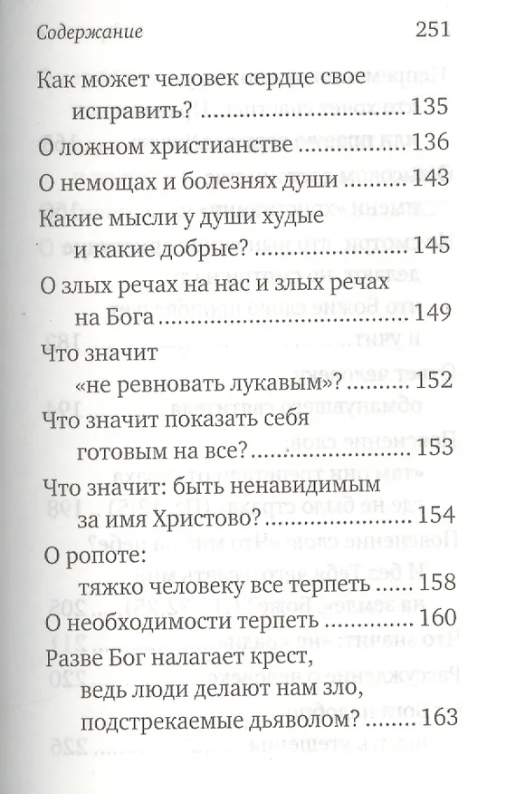Книга Письма. Избранное. Святитель Тихон Задонский () — 6