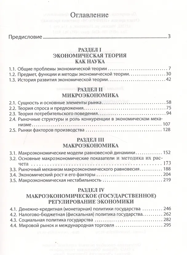 Книга Экономическая теория. Учебное пособие. Пятое издание, исправленное и дополненное () — 2