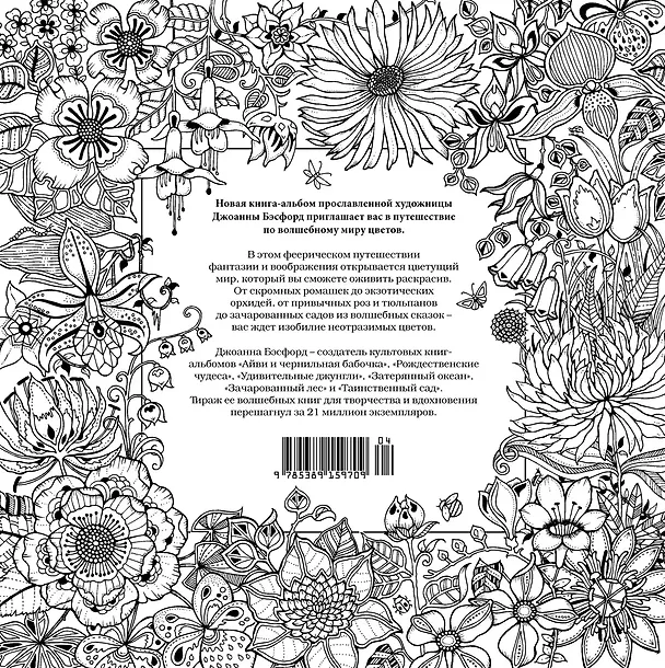 Книга Мир цветов. Книга для творчества и вдохновения (Джоанна Бэсфорд) — 2