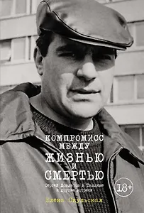 Компромисс между жизнью и смертью. Сергей Довлатов в Таллине и другие встречи