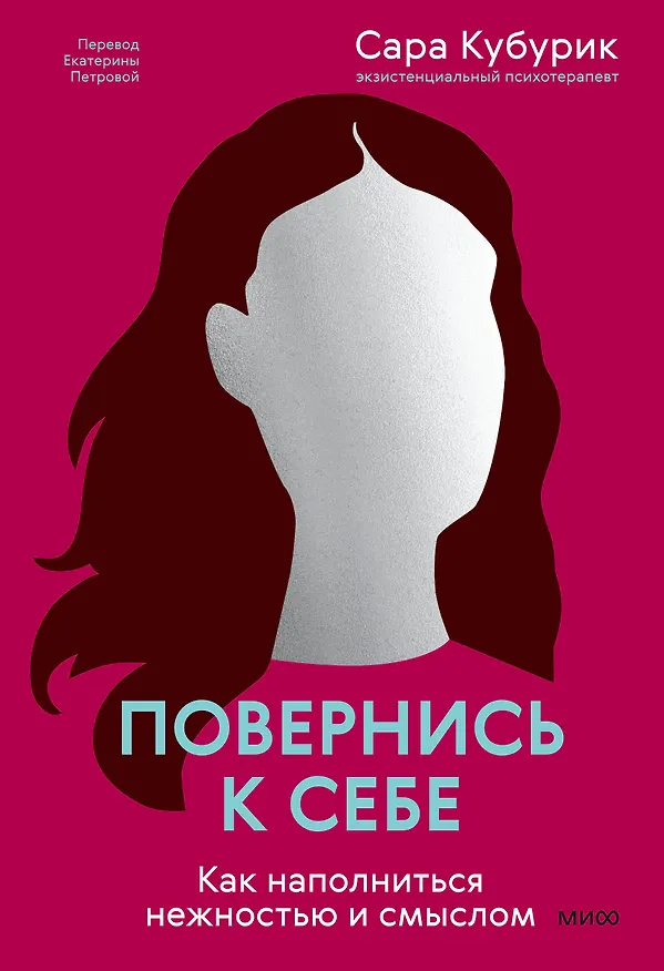 Книга Повернись к себе. Как наполниться нежностью и смыслом (Сара Кубурик) — 1