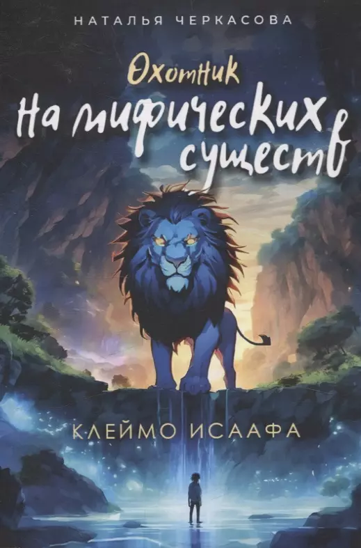 Охотник на мифических существ. Клеймо Исаафа