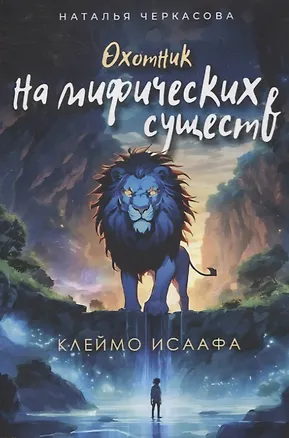 Книга Охотник на мифических существ. Клеймо Исаафа (Наталья Черкасова)