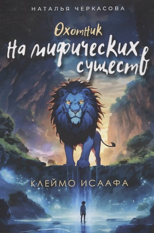 Книга Охотник на мифических существ. Клеймо Исаафа (Наталья Черкасова) — 1