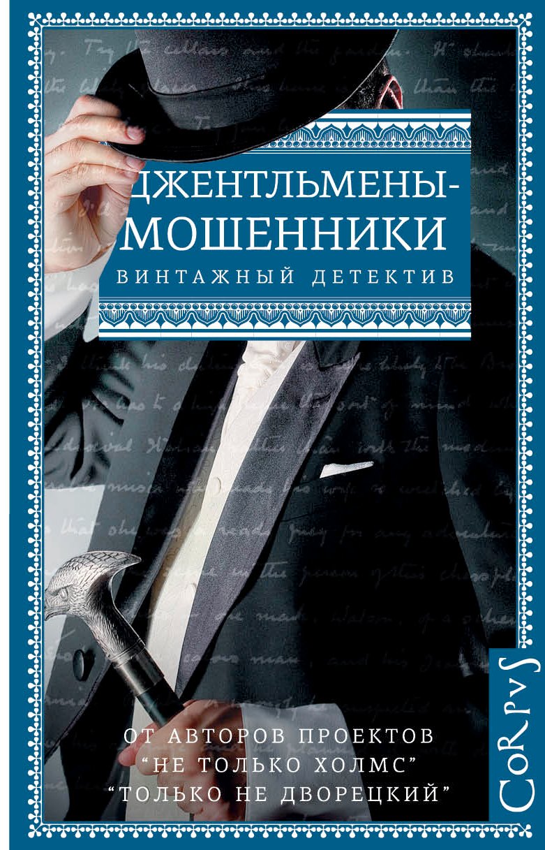 

Джентльмены-мошенники