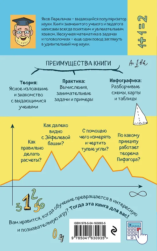 Книга Нескучная математика в задачах и головоломках (Яков Перельман) — 2