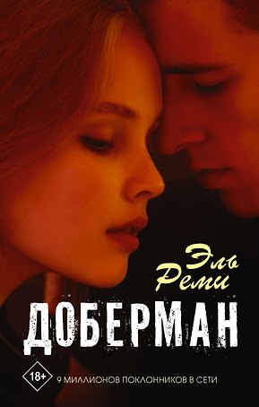 Доберман