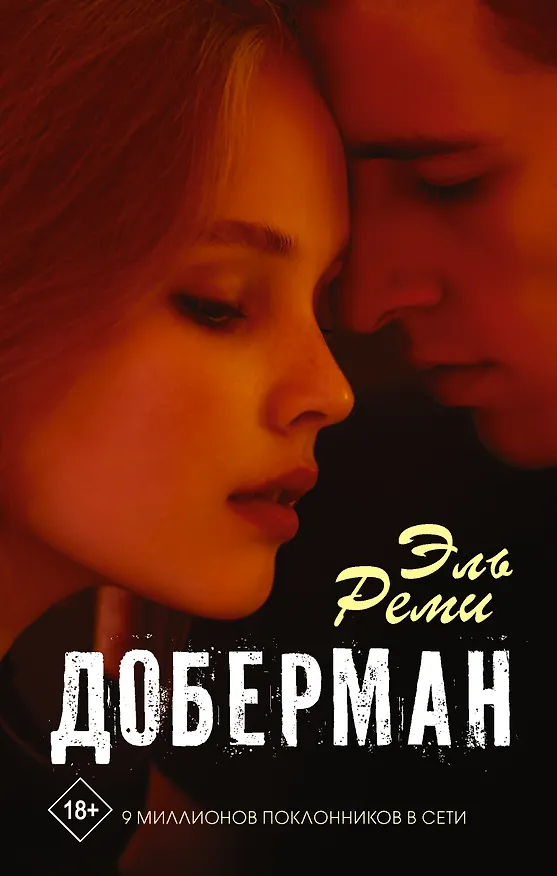 Книга Доберман (Эль Реми) — 1