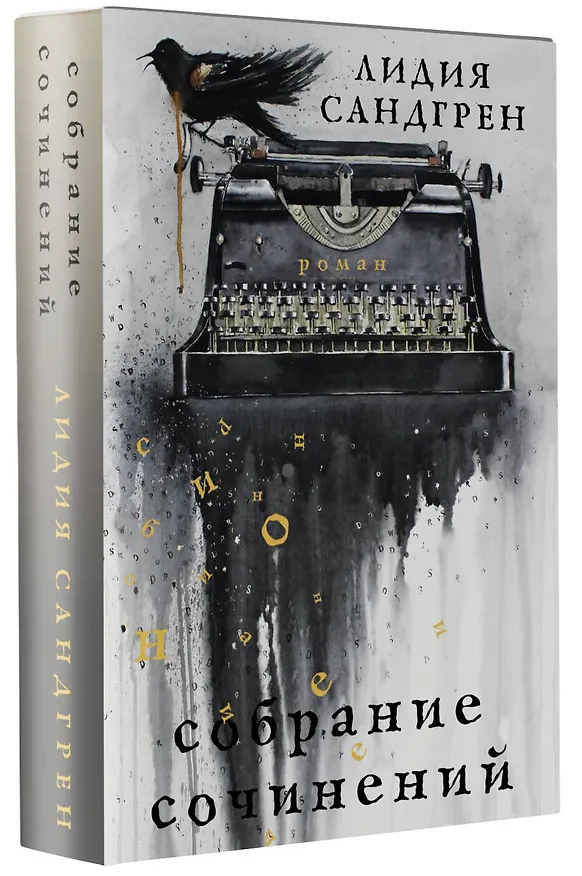 Книга Собрание сочинений (Лидия Сандгрен) — 4