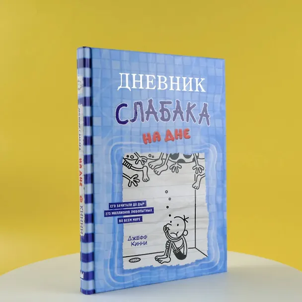 Книга Дневник слабака. На дне (Джефф Кинни) — 7