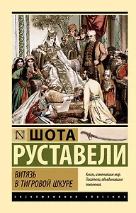 Витязь в тигровой шкуре