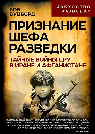 Книга Признание шефа разведки. Тайные войны ЦРУ в Иране и Афганистане (Боб Вудворд)