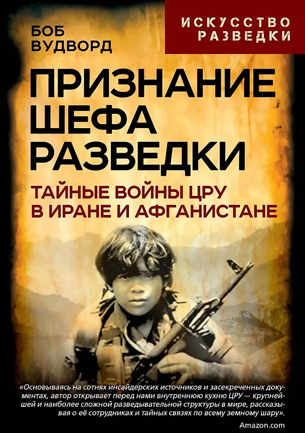 Книга Признание шефа разведки. Тайные войны ЦРУ в Иране и Афганистане (Боб Вудворд) — 1