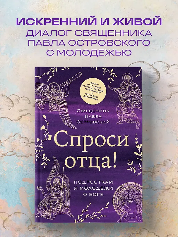 Книга Спроси отца! Подросткам и молодежи о Боге (Павел Островский) — 7