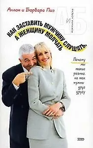 Как заставить мужчину слушать, а женщину молчать